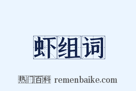 虾组词是什么意思的图片